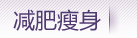减肥瘦身·图酷