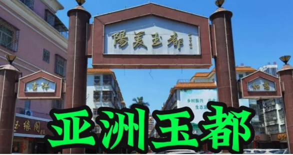 亚洲玉都为什么在揭