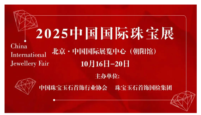 2025中国国际珠
