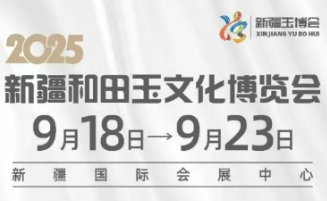 2025新疆和田玉文化博览会：中国首届 J·玉艺术周，九月新疆启幕！