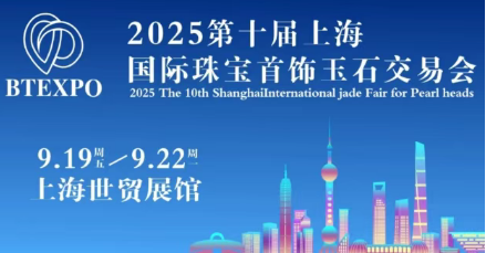 十万珠宝亮相！9月19-22日，2025上海珠宝首饰展精彩开幕
