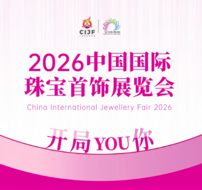 2026中国国际珠